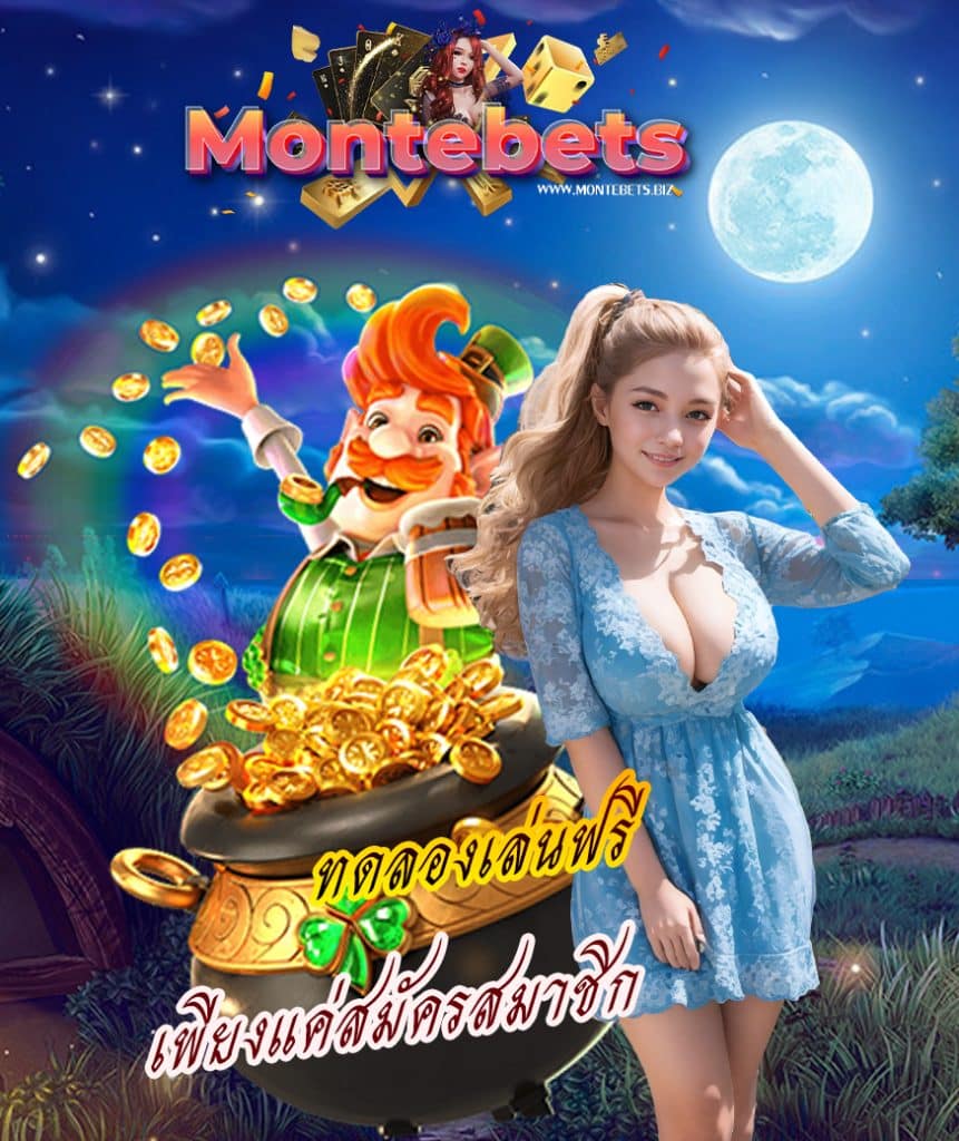 montebets เล่นผ่านมือถือ