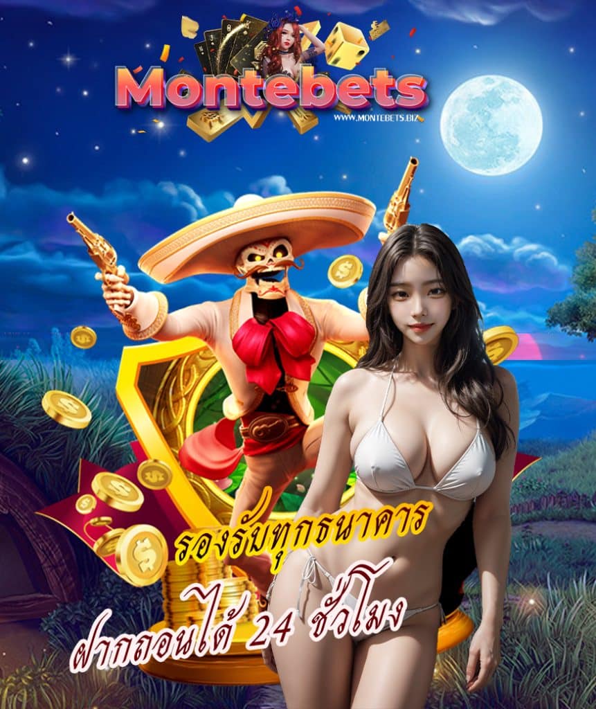 montebets เว็บตรง
